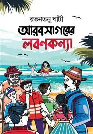 আরবসাগরের লবণকন্যা