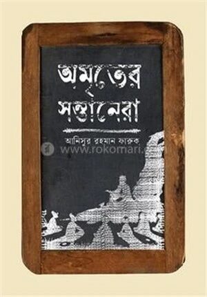 অমৃতের সন্তানেরা