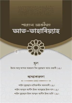 শারহুল আকীদাহ আত