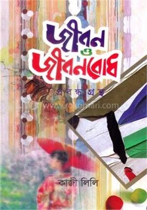 জীবন ও জীবনবোধ