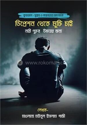 ডিপ্রেশন থেকে মুক্তি চাই