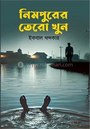 নিমপুরের তেরো খুন