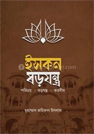 ইসকন ষড়যন্ত্র