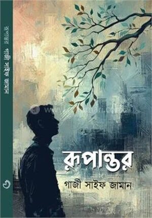 রূপান্তর