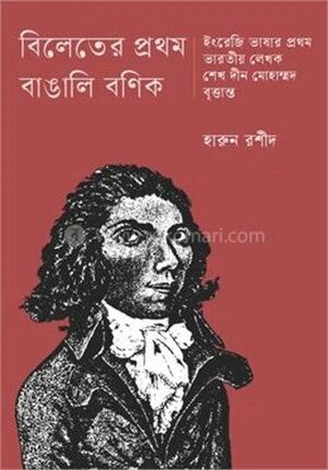 বিলেতের প্রথম বাঙালি বণিক