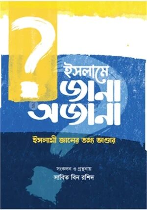 ইসলামে জানা অজানা