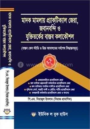 মাদক মামলায় প্র্যাকটিক্যাল জেরা, জবানবন্দি ও যুক্তিতর্কের বাস্তব কলাকৌশল