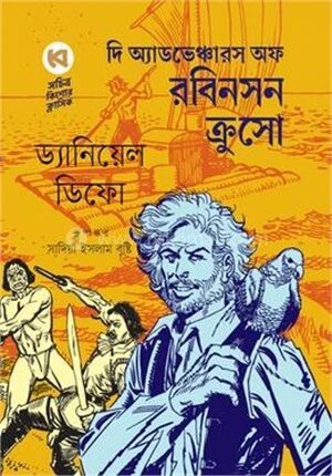 দি অ্যাডভেঞ্চারস অফ রবিনসন ক্রুসো