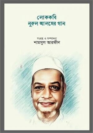 লোককবি নুরুল আলমের গান