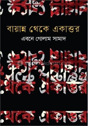 বায়ান্ন থেকে একাত্তর