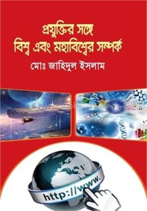 প্রযুক্তির সঙ্গে বিশ্ব ও মহাবিশ্বের সম্পর্ক
