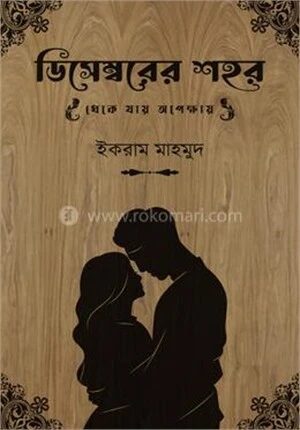 ডিসেম্বরের শহর