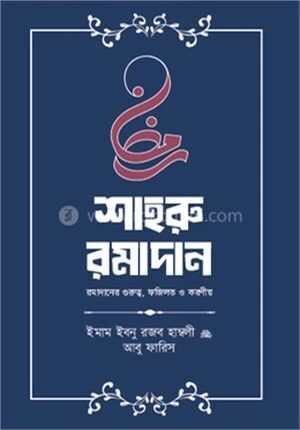 শাহরু রমাদান