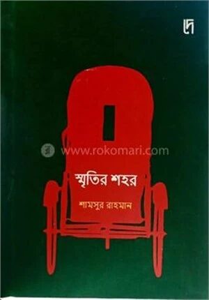 স্মৃতির শহর