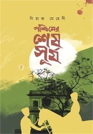 পশ্চিমের শেষ সূর্য