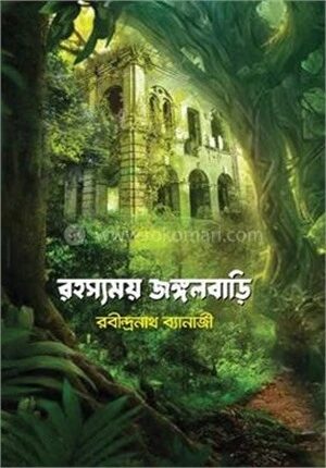 রহস্যময় জঙ্গলবাড়ি