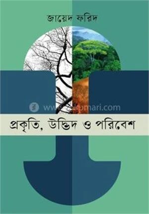 প্রকৃতি, উদ্ভিদ ও পরিবেশ