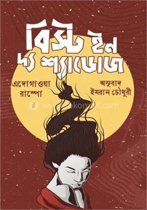 বিস্ট ইন দ্য শ্যাডোজ