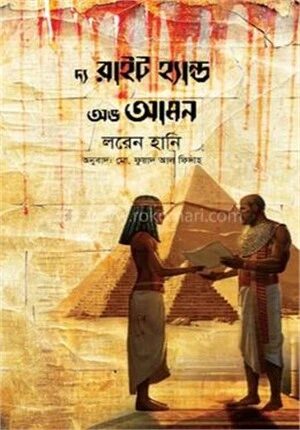 দ্য রাইট হ্যান্ড অভ আমন