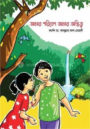 আমার পরিবেশ আমার অস্তিত্ব