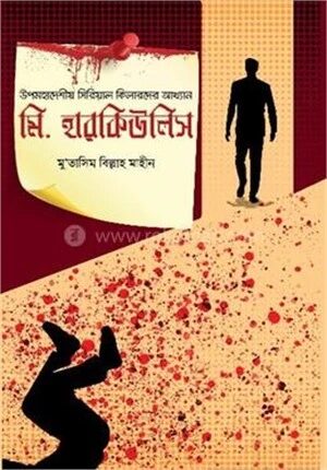 মি. হারকিউলিস