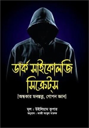 ডার্ক সাইকোলজি সিক্রেটস