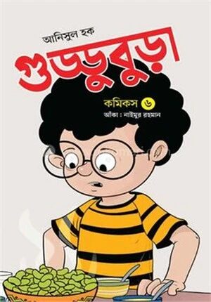 গুড্ডুবুড়া