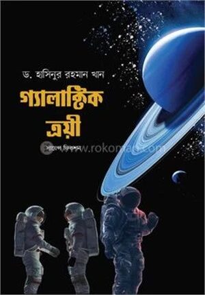 গ্যালাক্টিক ত্রয়ী