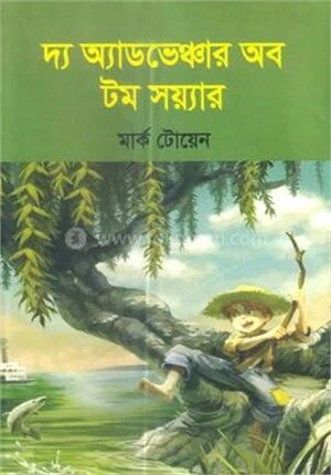 দ্য অ্যাডভেঞ্চার অব টম সয়্যার