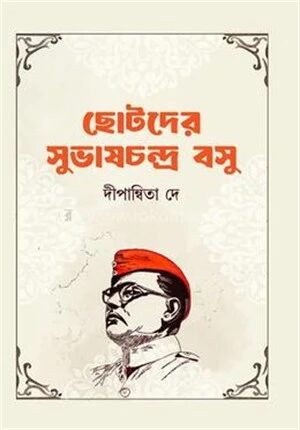 ছোটদের সুভাষচন্দ্র বসু