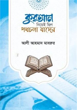 কুরআন নিয়েই ছিল পথচলা যাদের