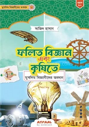 ফলিত বিজ্ঞান এবং কৃষিতে মুসলিম বিজ্ঞানীদের অবদান