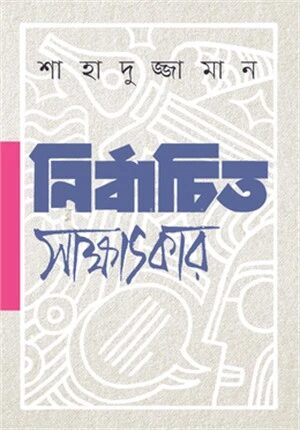 নির্বাচিত সাক্ষাৎকার