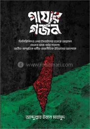 গাযার গর্জন