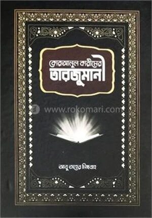 কোরআনুল কারীমের তারজুমানী