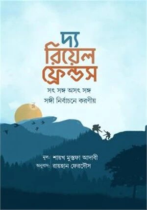 দ্য রিয়েল ফ্রেন্ডস