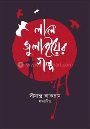 লাল জুলাইয়ের গল্প