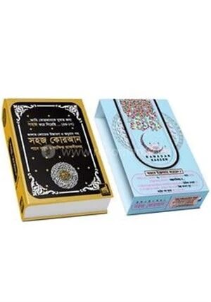 সহজ কোরআন (A4 সাইজ) তাফসিরসহ কালার কোডেড উচ্চারণ ও অনুবাদ