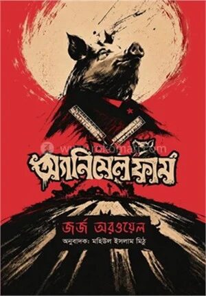 অ্যানিমেল ফার্ম