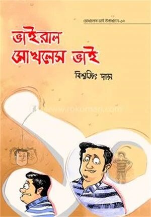 মোখলেস ভাই উপাখ্যান