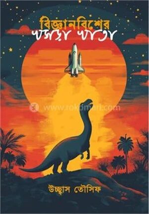 বিজ্ঞানবিশের খসড়া খাতা