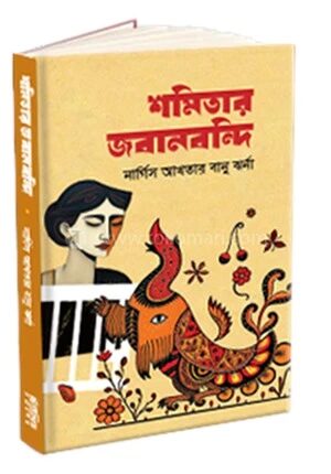 শমিতার জবানবন্দি