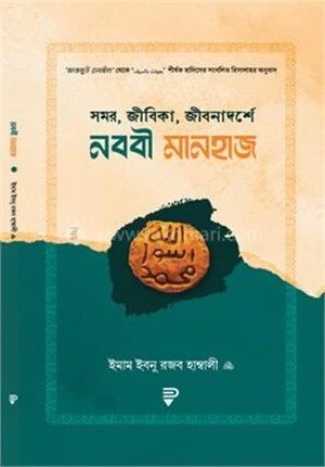 সমর, জীবিকা, জীবনাদর্শে নববী মানহাজ