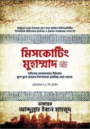 মিসকোটিং মুহাম্মাদ (ﷺ)