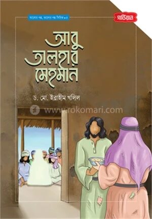 আবু তালহার মেহমান