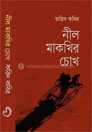 নীল মাকখির চোখ