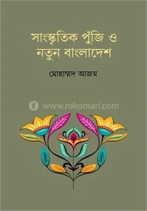সাংস্কৃতিক পুঁজি ও নতুন বাংলাদেশ