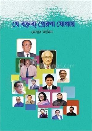 যে বক্তব্য প্রেরণা যোগায়