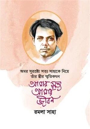 আমার সত্য আমার জীবন