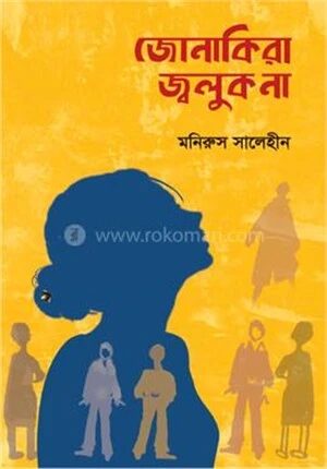 জোনাকিরা জ্বলুক না